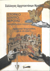 Ιστορικό κέντρο Βέροιας Προβλήματα/Προοπτικές