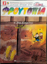 Φρουτοπία οι τρεις συνωμότες 1989