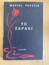 Το σαράκι