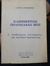 Καθημερινός Πολιτειακός Βίος