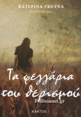 ΤΑ ΦΕΓΓΑΡΙΑ ΤΟΥ ΘΕΡΙΣΜΟΥ