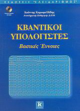Κβαντικοί υπολογιστές