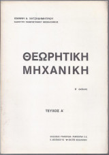 Θεωρητική Μηχανική. Τεύχος Α΄