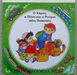 Ο Χάρης, η Πένη και ο Ρούμπι πάνε διακοπές