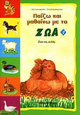 Παίζω και μαθαίνω με τα ζώα 1: Ζώα της αυλής