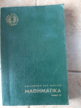 Μαθηματικα ,τομος Α,βιβλιοθηκη του τεχνιτη ,ιδρυμα ευγενιδου (ν.κριτικος,1959)