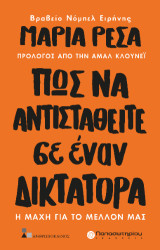 Πως να Αντισταθείτε σε Έναν Δικτάτορα: Η Μάχη για το Μέλλον μας