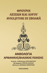 Φρουροί λέξεων και λόγου: Ανθολογία αρμανικής/βλαχικής ποίησης