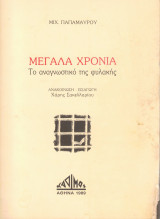 Μεγάλα χρόνια. Το αναγνωστικό της φυλακής