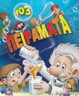 103 ΠΕΙΡΑΜΑΤΑ