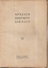 Αρχείον Ιδιωτικού Δικαίου τ. Ε'