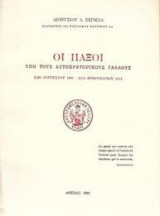 Οι Παξοί υπό τους αυτοκρατορικούς Γάλλους