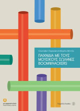 Παιχνίδια με τους μουσικούς σωλήνες Boomwhackers