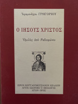 Ο Ιησούς Χριστός Ομιλίες από το ραδιόφωνο