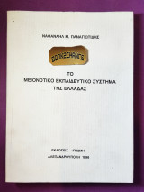 ΤΟ ΜΕΙΟΝΟΤΙΚΟ ΕΚΠΑΙΔΕΥΤΙΚΟ ΣΥΣΤΗΜΑ ΤΗΣ ΕΛΛΑΔΑΣ'