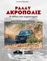 Ραλλυ Ακροπολης ο αθλος του τερμαρισμου