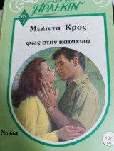 Φως στην καταχνιά Συλλογή 664
