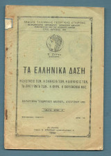Τα ελληνικά Δάση - Η σύστασίς των, η σημασία των, η διοίκησίς των, τα προϊόντα των, η θήρα, η ιχθυοκομία μας