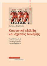 Κοινωνική εξέλιξη και σχέσεις δύναμης