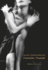 Γιουκάλι/Youkali