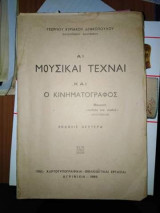 Αι Μουσικαι Τεχναι και Ο Κινηματογράφος