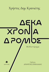 Δέκα χρόνια δρόμος: Μυθιστόρημα