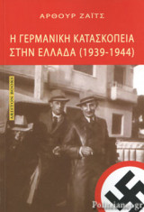 Η ΓΕΡΜΑΝΙΚΗ ΚΑΤΑΣΚΟΠΕΙΑ ΣΤΗΝ ΕΛΛΑΔΑ (1939-1944)