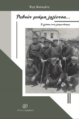 Ραβνών μνήμη λαλέουσα…: Η γλώσσα που λησμονήσαμε