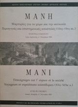 ΜάνηΜανη - Μαρτυρίες για το χώρο και την κοινωνία - Περιηγητές και επιστημονικές αποστολές 15ος – 19ος αι.