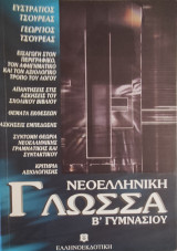 Νεοελληνική Γλώσσα Β' Γυμνασίου