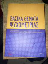 Βασικά θέματα ψυχομετριας