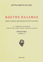 Κωστής Παλαμάς εξήντα χρόνια από τον θάνατο του (1943-2003): Πρακτικά Β’ Διεθνούς Συνεδρίου