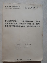 Συνοπτικη θεωρια με ασκησεις θεωρητικης και εφαρμοσμενης υδραυλικης [ε.ανδριανης -ι. σιωρης ,1979]ς