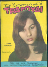 Το Ελληνικό Τραγούδι, αρ. 251, Απρίλιος 1966: Ελένη Προκοπίου
