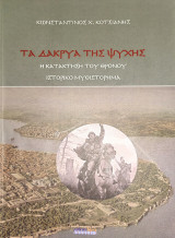 Τα Δάκρυα της ψυχής (Η κατακτηση του θρόνου)