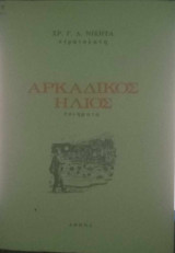 Αρκαδικός ήλιος
