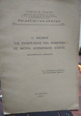 Ο θεσμός της συνεργασίας των μαθητών ως μέσον κοινωνικής αγωγής