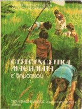 Φυσιογνωστικά μαθήματα Ε' δημοτικού