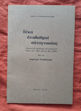 Δέκα αναβαθμοί αυτογνωσίας