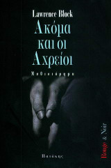 Ακόμα και οι αχρείοι
