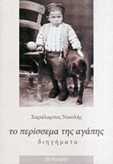 ΤΟ ΠΕΡΙΣΣΕΜΑ ΤΗΣ ΑΓΑΠΗΣ