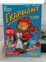 Γκάρφιλντ 71