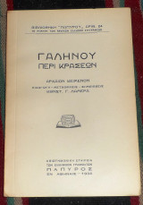 Γαληνου περι κρασεων 1938 μεταφρασις κωστ.λαμερα