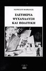 ΕΛΕΥΘΕΡΙΑ, ΨΥΧΑΝΑΛΥΣΗ ΚΑΙ ΠΟΛΙΤΙΚΗ