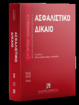 Ασφαλιστικό Δίκαιο Βασική Εμπορική Νομοθεσία Χ Οκτώβριος 2023: Σύγχρονη Νομοθεσία / Βασική Εμπορική Νομοθεσία Αριθμός τόμου: 33
