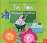 ΤΙΚ - ΤΑΚ