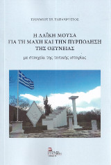 Η Λαϊκή μούσα για τη μάχη και την πυρπόληση της Οξύνειας: Με στοιχεία της τοπικής ιστορίας