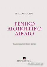 ΓΕΝΙΚΟ ΔΙΟΙΚΗΤΙΚΟ ΔΙΚΑΙΟ (ΒΙΒΛΙΟΔΕΤΗΜΕΝΗ ΕΚΔΟΣΗ)