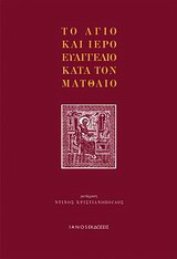 Το άγιο και ιερό Ευαγγέλιο κατά τον Ματθαίο