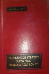 Η οργάνωση του στρατού στην επανάσταση του 1821